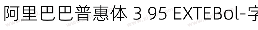 阿里巴巴普惠体 3 95 EXTEBol字体转换